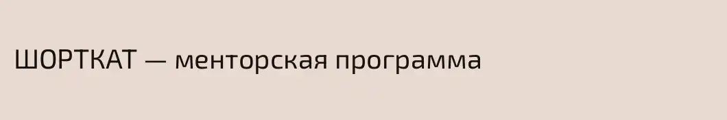 ШОРТКАТ — менторская программа
